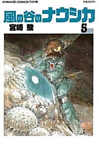 風の谷のナウシカ 5 (アニメ-ジュコミックスワイド判) (コミック)