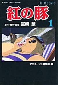 紅の豚 (1) (アニメ-ジュコミックススペシャル―フィルム·コミック) (コミック)