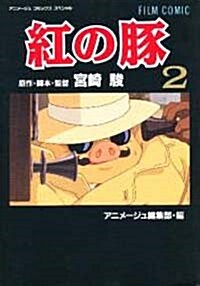 紅の豚 (2) (アニメ-ジュコミックススペシャル―フィルム·コミック) (コミック)