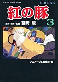 紅の豚 (3) (アニメ-ジュコミックススペシャル―フィルム·コミック) (單行本)