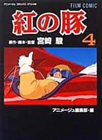 紅の豚 (4) (アニメ-ジュコミックススペシャル―フィルム·コミック) (單行本)