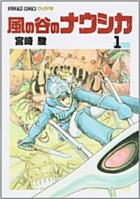 [중고] 風の谷のナウシカ 1 (アニメ-ジュコミックスワイド判) (コミック)