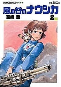 風の谷のナウシカ 2 (アニメ-ジュコミックスワイド判) (コミック)