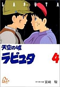 天空の城ラピュタ (4) (アニメ-ジュコミックススペシャル―アニメ-ション) (單行本)