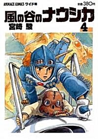 風の谷のナウシカ 4 (アニメ-ジュコミックスワイド判) (コミック)
