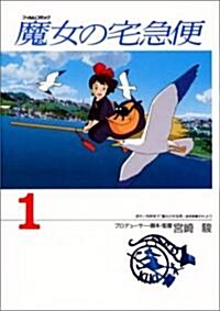 魔女の宅急便 (1) (アニメ-ジュコミックスペシャル―フィルムコミック) (コミック)
