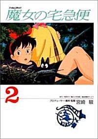 [중고] 魔女の宅急便 (2) (アニメ-ジュコミックスペシャル―フィルムコミック) (コミック)