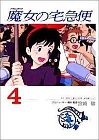魔女の宅急便 (4) (アニメ-ジュコミックススペシャル―フィルムコミック) (コミック)