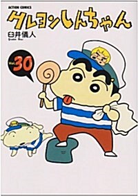 クレヨンしんちゃん (Volume30) (Action comics) (コミック)