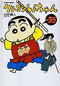 クレヨンしんちゃん (Volume35) (Action comics) (コミック)