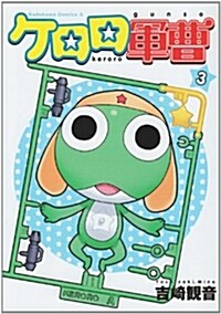 ケロロ軍曹 (3) (角川コミックス·エ-ス) (コミック)