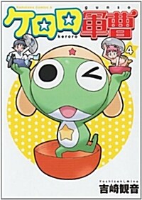 [중고] ケロロ軍曹 (4) (角川コミックス·エ-ス) (コミック)