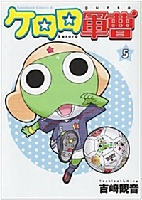 ケロロ軍曹 (5) (角川コミックス·エ-ス) (コミック)