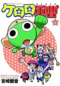 ケロロ軍曹 (6) (角川コミックス·エ-ス) (コミック)
