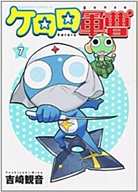 ケロロ軍曹 (7) (角川コミックス·エ-ス) (コミック)