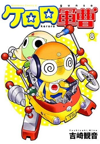 ケロロ軍曹(8) (カドカワコミックスAエ-ス) (コミック)