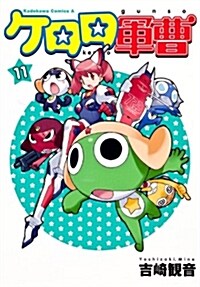 ケロロ軍曹(11) (カドカワコミックスAエ-ス) (コミック)