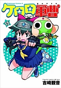 ケロロ軍曹 15 (角川コミックス·エ-ス 21-25) (コミック)