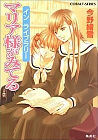 [중고] マリア樣がみてる ―イン ライブラリ- (コバルト文庫) (文庫)