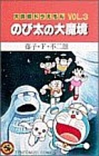 大長編ドラえもん (Vol.3) (てんとう蟲コミックス) (新書)