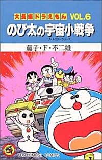 [중고] 大長編ドラえもん のび太の宇宙小戰爭 (Vol.6) (てんとう蟲コミックス) (新書)