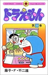 Doraemon 36 (Paperback)
