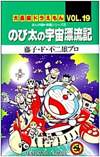 大長編ドラえもん (Vol.19) (てんとう蟲コミックス) (コミック)