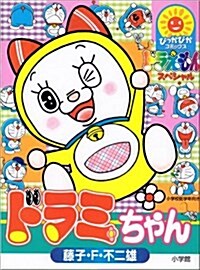 ドラミちゃん (ぴっかぴかコミックス) (コミック)