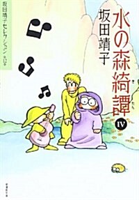 坂田靖子セレクション (第12卷) 水の森綺譚 4 潮漫畵文庫 (文庫)