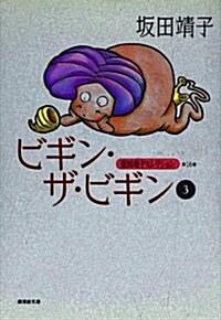 坂田靖子セレクション (第16卷) ビギン·ザ·ビギン 3 潮漫畵文庫 (文庫)