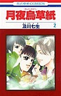 月夜烏草紙 2 (花とゆめCOMICS) (コミック)
