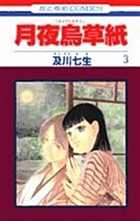 月夜烏草紙 3 (花とゆめCOMICS) (コミック)