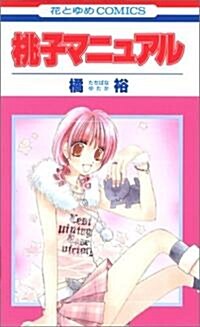 [중고] 桃子マニュアル (花とゆめCOMICS) (コミック)