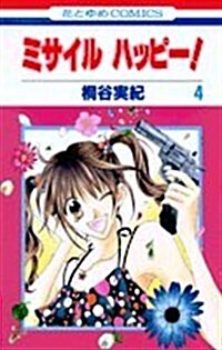 ミサイルハッピ- 4 (花とゆめCOMICS) (コミック)