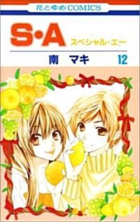 S·A(スペシャル·エ-) 12 (花とゆめCOMICS) (コミック)