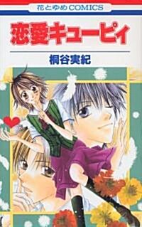 戀愛キュ-ピィ (花とゆめCOMICS) (コミック)