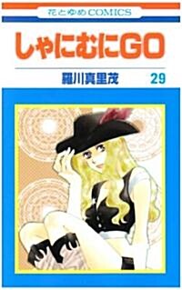 [중고] しゃにむにGO 29 (花とゆめCOMICS) (コミック)