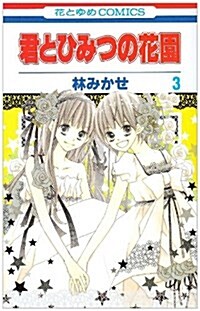 君とひみつの花園 3 (花とゆめCOMICS) (コミック)