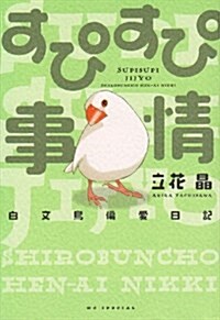 すぴすぴ事情―白文鳥偏愛日記 (花とゆめCOMICSスペシャル) (コミック)