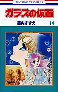ガラスの假面 (14) (花とゆめCOMICS) (新書)