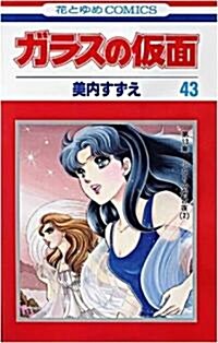 ガラスの假面 (43) (花とゆめCOMICS) (コミック)