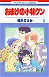 おまけの小林クン 5 (花とゆめCOMICS) (コミック)