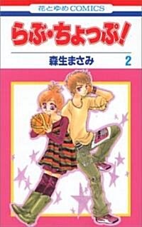 らぶ·ちょっぷ! 2 (花とゆめCOMICS) (コミック)