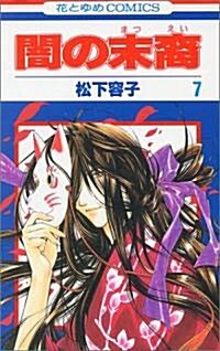 闇の末裔 (7) (花とゆめCOMICS) (コミック)