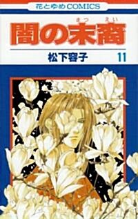 闇の末裔 (11) (花とゆめCOMICS) (コミック)