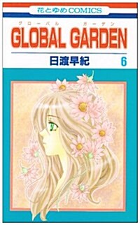 [중고] GLOBAL GARDEN 6 (花とゆめCOMICS) (コミック)