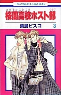 [Ouran High School Host Club 3] (Paperback)