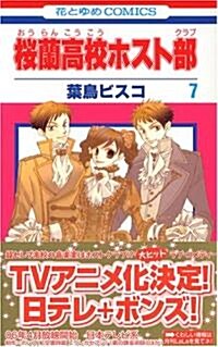 [중고] 櫻蘭高校ホスト部 (7) (コミック) (Paperback)