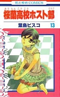 [중고] 櫻蘭高校ホスト部 (13) (コミック) (Paperback)