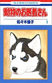 動物のお醫者さん (1) (花とゆめCOMICS) (新書)